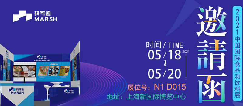 2021中国国际食品和饮料展，码可迪与您相约上海！